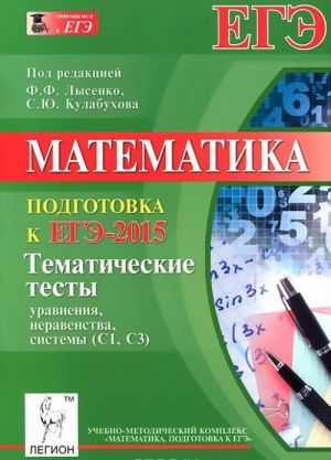 Matematika. Podgotovka k EGE-2015. Tematicheskie testy. Uravnenija, neravenstva, sistemy (S1, S3)