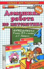 Математика. 4 класс. Домашняя работа. К учебнику Л. Г. Петерсон "Математика. 4 класс"