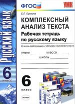 Russkij jazyk. Kompleksnyj analiz teksta. 6 klass. Rabochaja tetrad