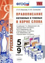 Правописание согласных и гласных в корне слова. 5-9 классы