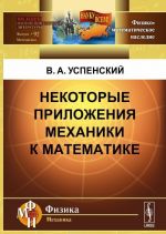 Некоторые приложения механики к математике