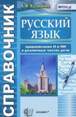 Russkij jazyk. Pravopisanie N i NN v razlichnykh chastjakh rechi. Spravochnik