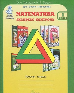 Matematika. 1 klass. Rabochaja tetrad. Ekspress-kontrol