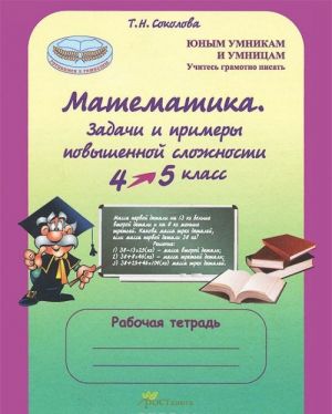 Matematika. 4-5 klass. Zadachi i primery povyshennoj slozhnosti. Rabochaja tetrad