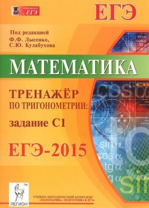 Matematika. EGE-2015. Trenazher po trigonometrii. Zadanie S1