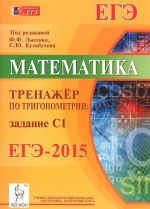 Математика. ЕГЭ-2015. Тренажер по тригонометрии. Задание С1