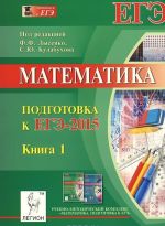 Matematika. Podgotovka k EGE-2015. Uchebno-metodicheskoe posobie. Kniga 1