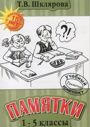 Pamjatki. 1-5 klass. Spravochnye tablitsy i algoritmy dejstvij