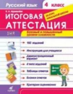 Русский язык. 4 класс. Итоговая аттестация. Базовый и повышенный уровни сложности