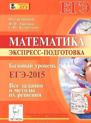 Математика. Базовый уровень. ЕГЭ-2015. Экспресс-подготовка. Все задания и методы их решения