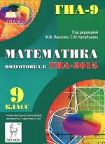 Математика. 9 класс. Подготовка к ГИА-2015