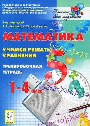 Matematika. 1-4 klassy. Uchimsja reshat uravnenija. Trenirovochnaja tetrad