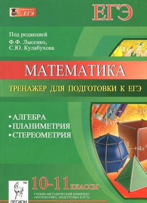 Matematika. Algebra. Planimetrija. Stereometrija. 10-11 klassy. Trenazher dlja podgotovki k EGE