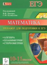 Matematika. Algebra. Planimetrija. Stereometrija. 10-11 klassy. Trenazher dlja podgotovki k EGE