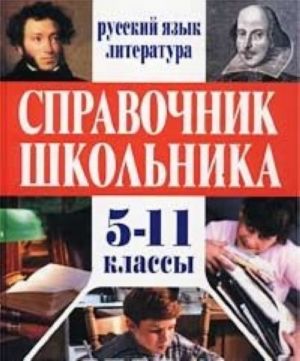 Spravochnik shkolnika. Russkij jazyk. Literatura. 5-11 klassy