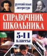 Справочник школьника. Русский язык. Литература. 5-11 классы