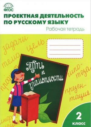 Проектная деятельность по русскому языку. 2 класс. Рабочая тетрадь