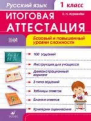 Russkij jazyk. 1 klass. Rabochaja tetrad. Itogovaja attestatsija