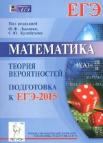 Matematika. Podgotovka k EGE-2015. Teorija verojatnostej