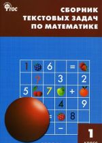 Matematika. 1 klass. Sbornik tekstovykh zadach