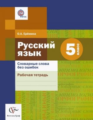 Русский язык. 5 класс. Словарные слова без ошибок. Рабочая тетрадь