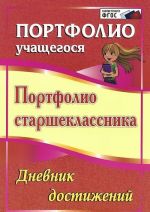 Портфолио старшеклассника. Дневник достижений