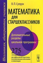 Matematika dlja starsheklassnikov. Dopolnitelnye razdely shkolnoj programmy