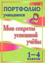 Мои секреты успешной учебы. 1-4 классы