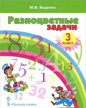 Matematika. 3 klass. Raznotsvetnye zadachi. Uchebnoe posobie