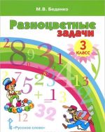 Matematika. 3 klass. Raznotsvetnye zadachi. Uchebnoe posobie