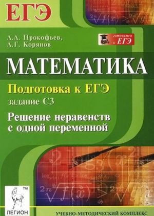 Matematika. Podgotovka k EGE. Zadanie S3. Reshenie neravenstv s odnoj peremennoj