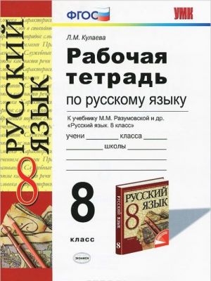 Russkij jazyk. 8 klass. Rabochaja tetrad. K uchebniku M. M. Razumovskoj, S. I. Lvovoj, V. I. Kapinos, V. V. Lvova