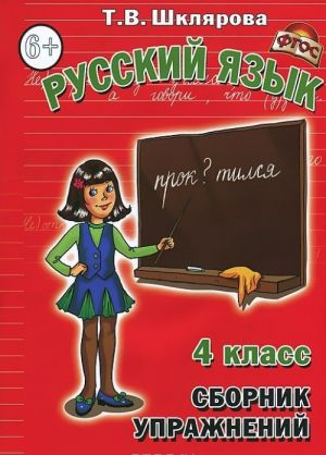 Russkij jazyk. 4 klass. Sbornik uprazhnenij