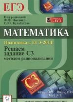 Математика. Подготовка к ЕГЭ-2014: решаем задание С3 методом рационализации