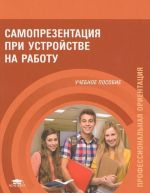 Самопрезентация при устройстве на работу