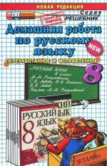 Домашняя работа по русскому языку. 8 класс