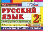 Russkij jazyk. 2 klass. Samostojatelnye raboty. Padezhi i padezhnye okonchanija. Podgotovka k izucheniju temy