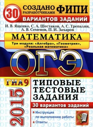 OGE (GIA-9) 2015. 30 TTZ. MATEMATIKA. 30 VARIANTOV. 3 MODULJa. TIPOVYE TESTOVYE ZADANIJa