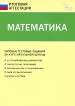 IA Itogovaja attestatsija. Matematika. Tipovye testovye zadanija za kurs nachalnoj shkoly. 3-e izd., pererab. Sost. Dmitrieva O.I.