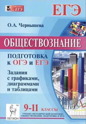 Обществознание. 9-11 классы. Подготовка к ОГЭ и ЕГЭ. Задания с графиками, диаграммами, таблицами . Учебное пособие