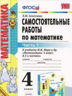 Самостоятельные работы по математике. 4 класс. Часть 1