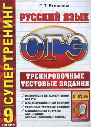 OGE. Russkij jazyk. 9 klass. Trenirovochnye testovye zadanija