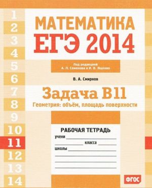 EGE 2014. Matematika. Zadacha V11. Geometrija. Obem, ploschad poverkhnosti. Rabochaja tetrad