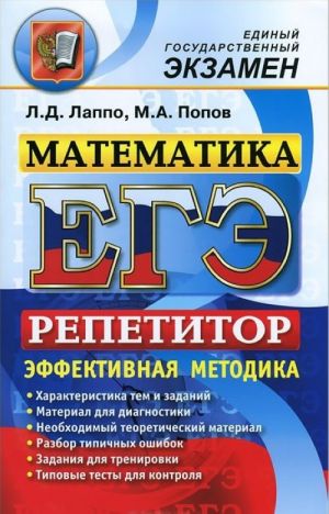 EGE. Repetitor. Matematika. Effektivnaja metodika