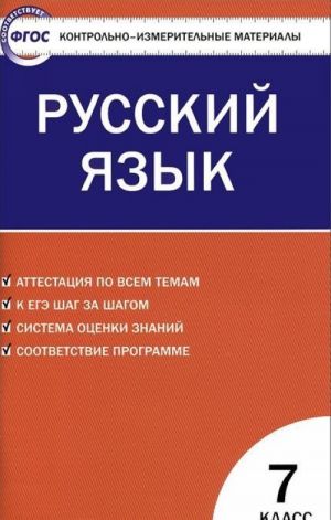 Russkij jazyk. 7 klass. Kontrolno-izmeritelnye materialy