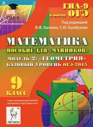 Matematika. 9 klass. Bazovyj uroven. OGE-2015. Posobie dlja "chajnikov". Modul 2. Geometrija