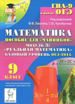 Matematika. 9 klass. Bazovyj uroven. OGE-2015. Posobie dlja "chajnikov". Modul 3. Realnaja matematika