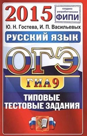 OGE (GIA-9) 2015. Russkij jazyk. 9 klass. Osnovnoj gosudarstvennyj ekzamen. Tipovye testovye zadanija