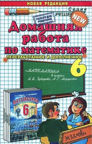 Domashnjaja rabota po matematike. 6 klass