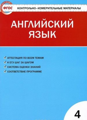 Английский язык. 4 класс. Контрольно-измерительные материалы